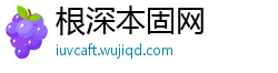 根深本固网